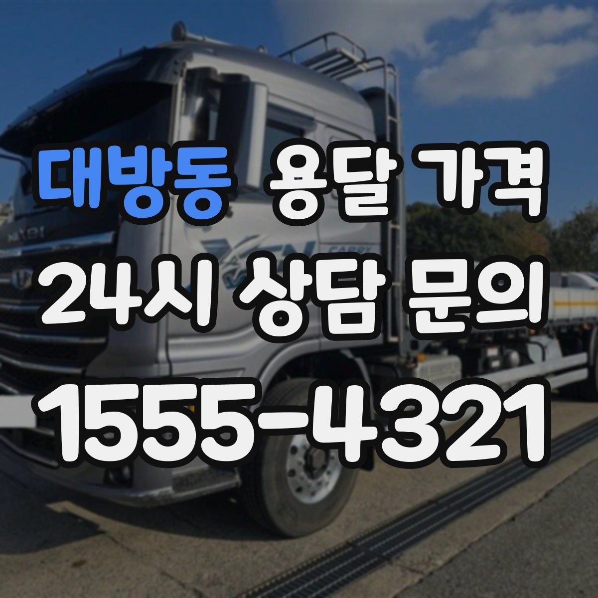 대방동 용달 가격 적정선 판단하는 현실적인 기준