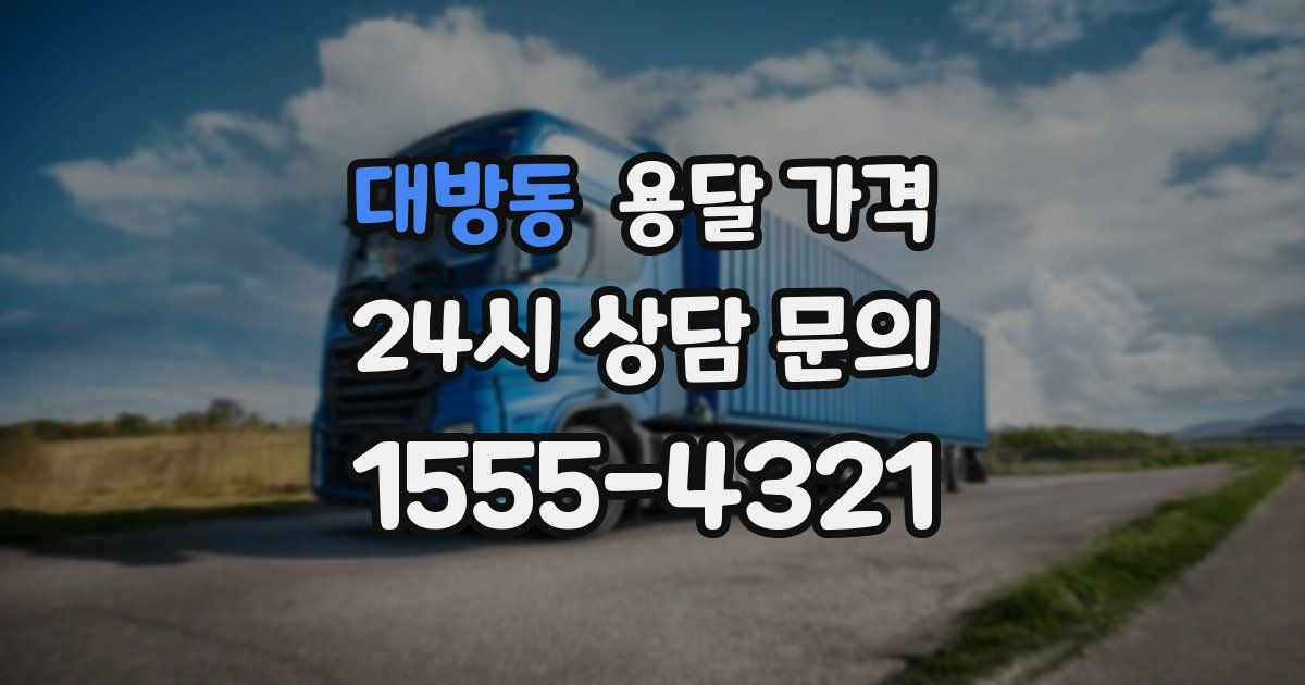 대방동 용달 가격