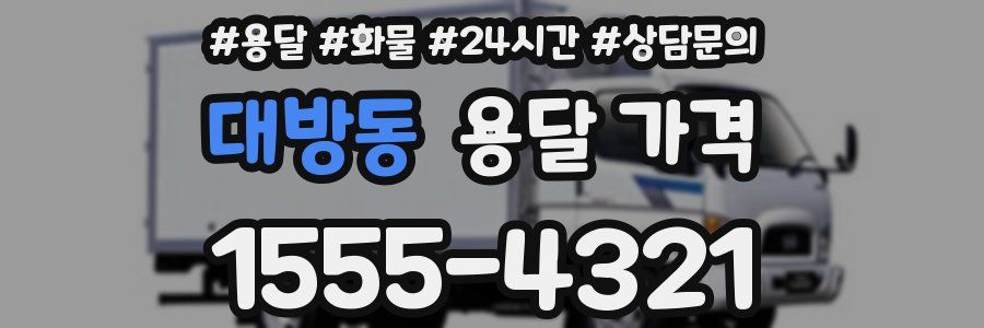 대방동 용달 가격