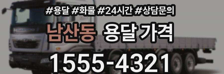 남산동 용달 가격