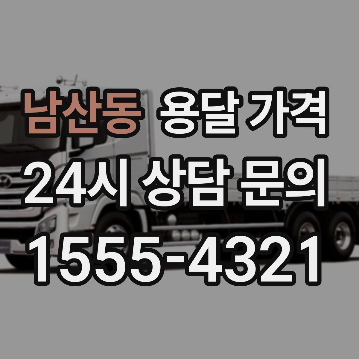 남산동 용달 가격