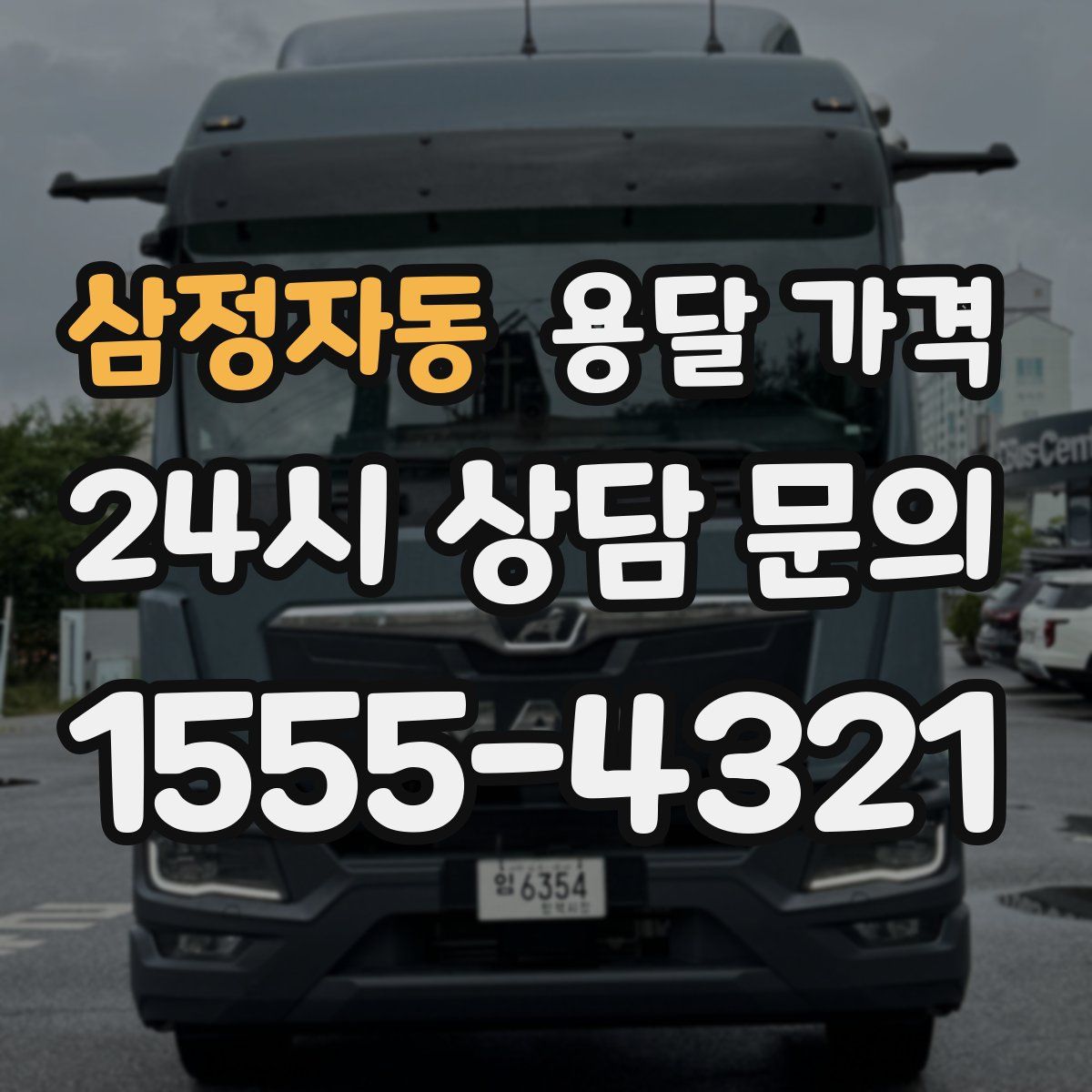 삼정자동 용달 가격