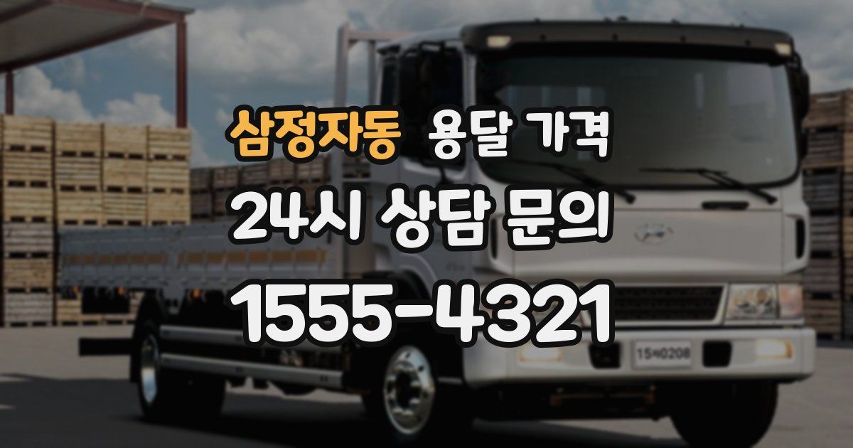 삼정자동 용달 가격