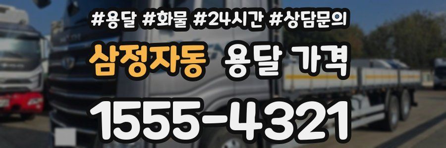 삼정자동 용달 가격