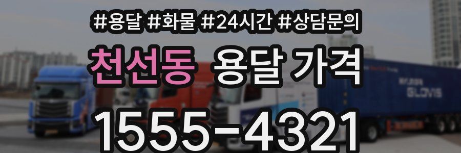 천선동 용달 가격