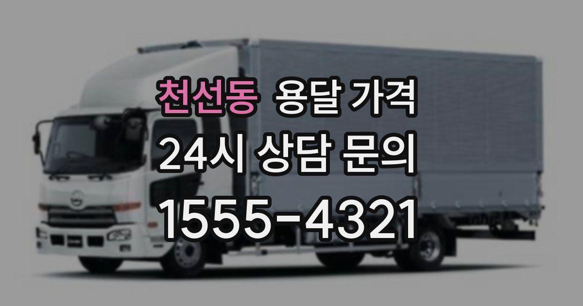 천선동 용달 가격