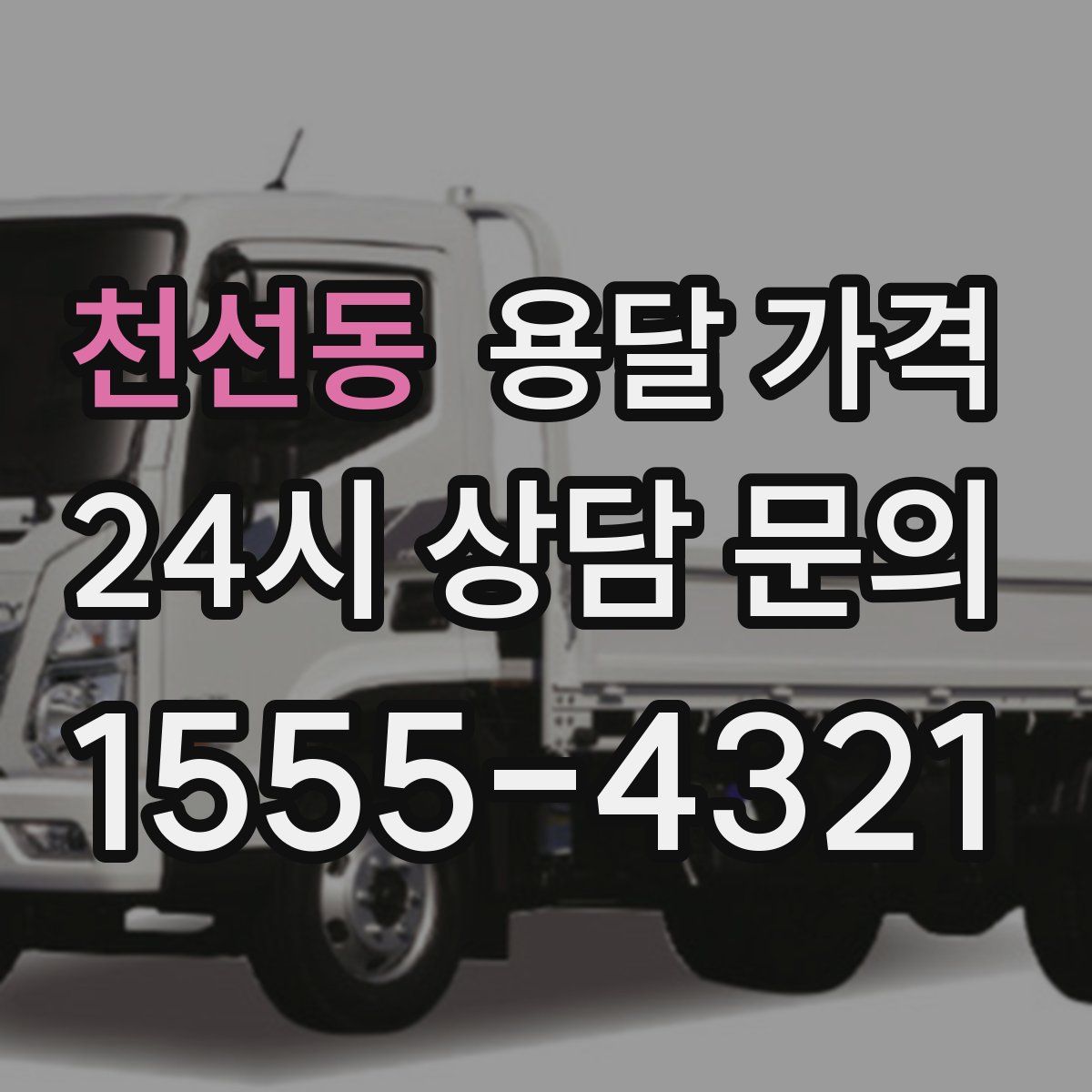 천선동 용달 가격