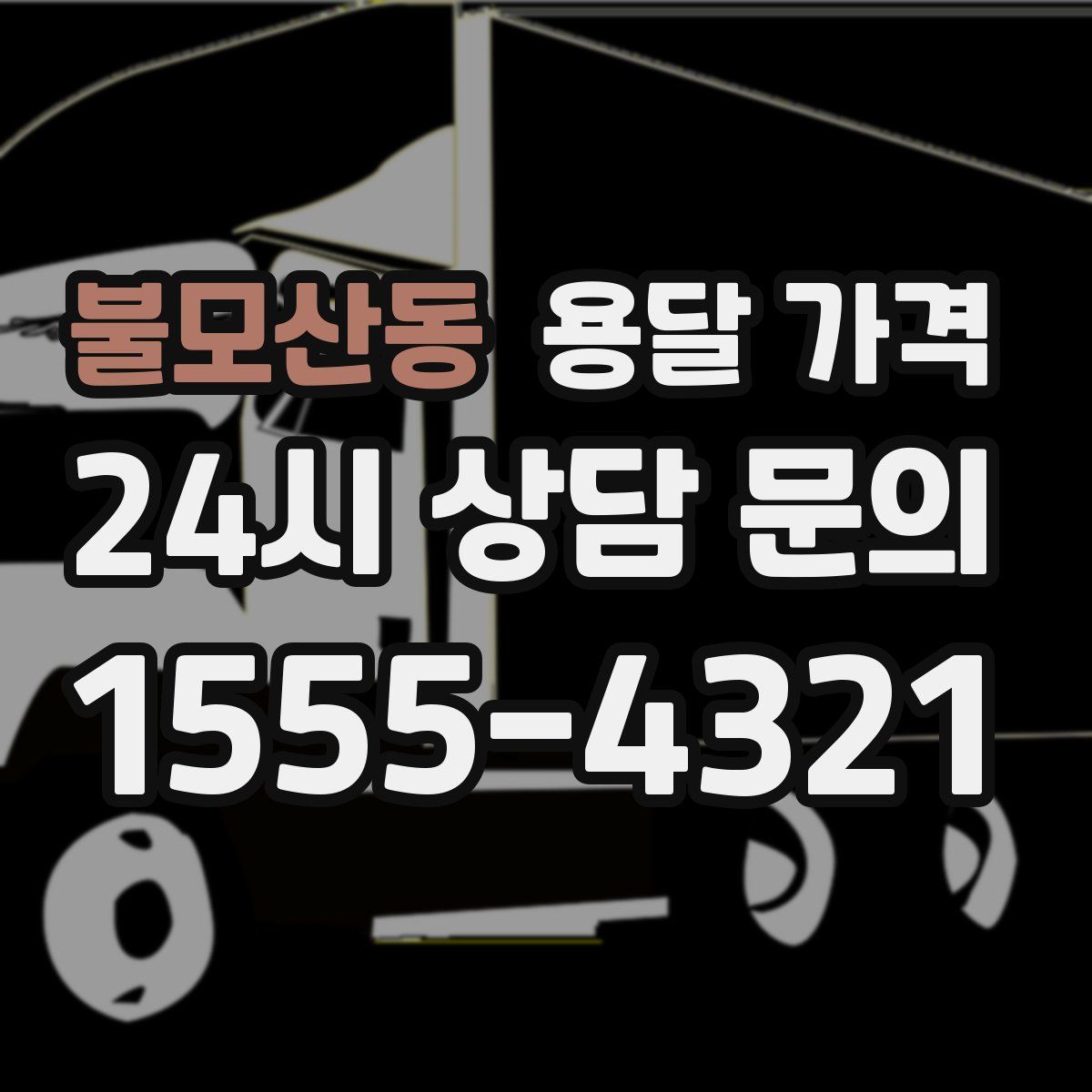 불모산동 용달 가격