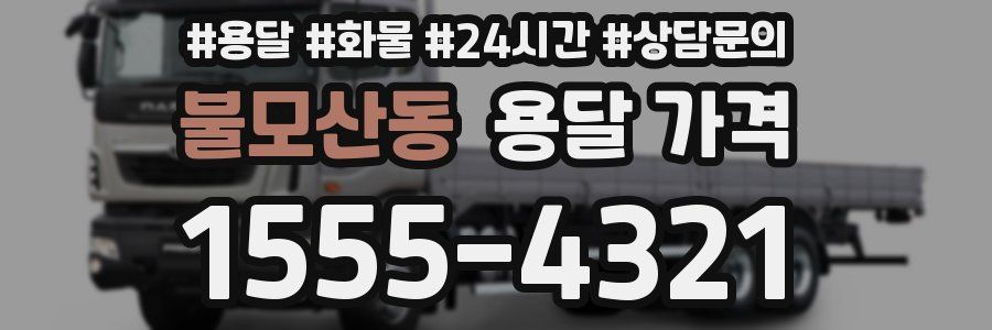 불모산동 용달 가격