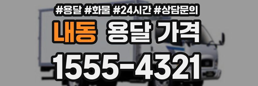 내동 용달 가격