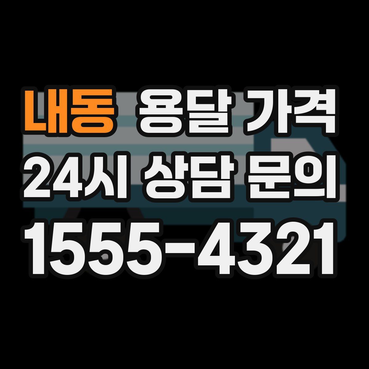 내동 용달 가격