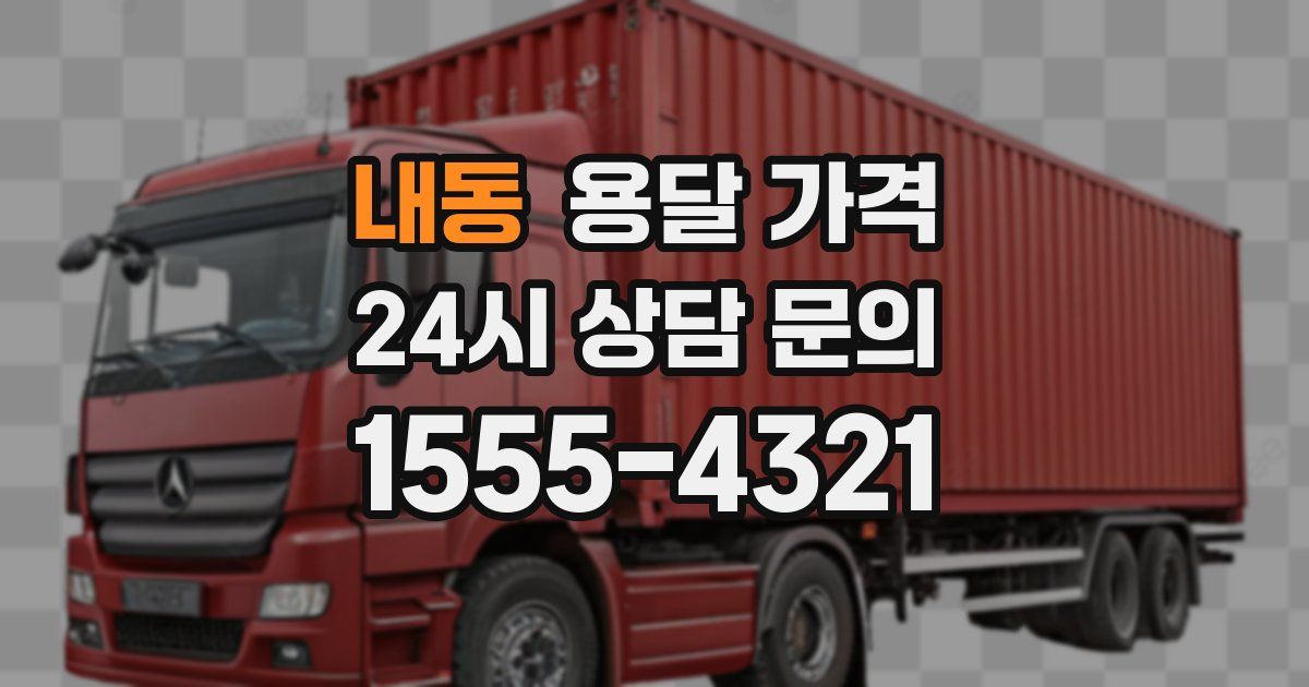 내동 용달 가격