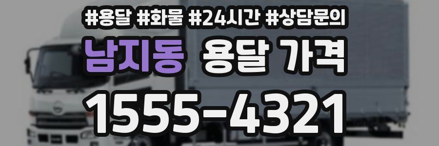 남지동 용달 가격