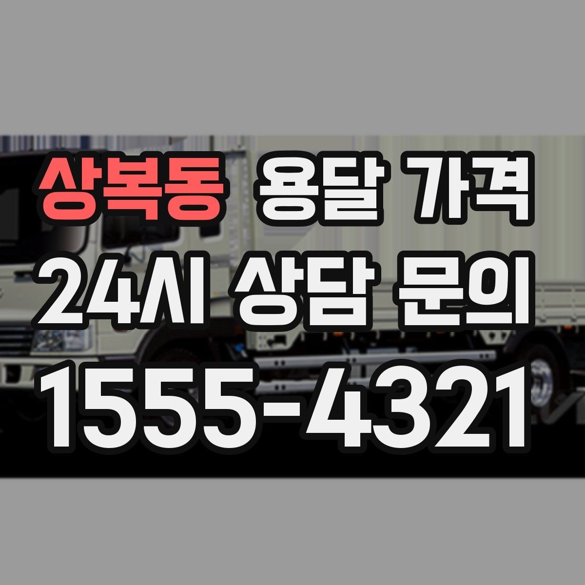 상복동 용달 가격 너무 저렴한 업체 피해야 하는 이유