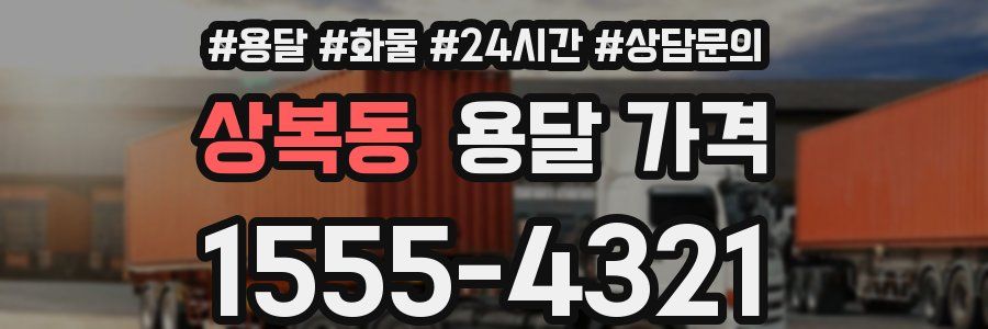 상복동 용달 가격