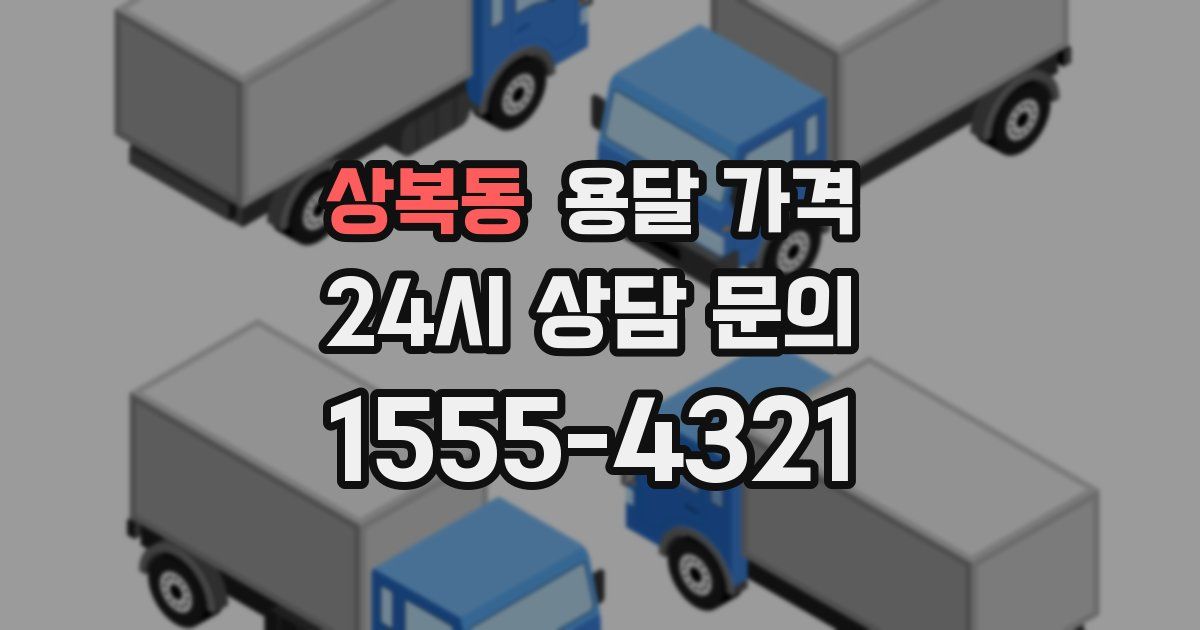 상복동 용달 가격