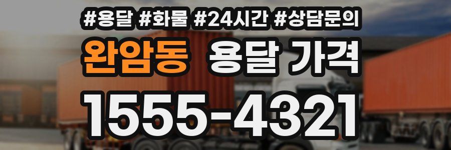 완암동 용달 가격