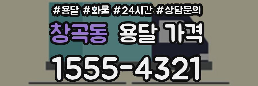 창곡동 용달 가격