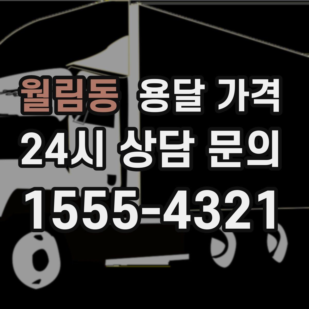 월림동 용달 가격 합리적인 선택을 위한 가이드