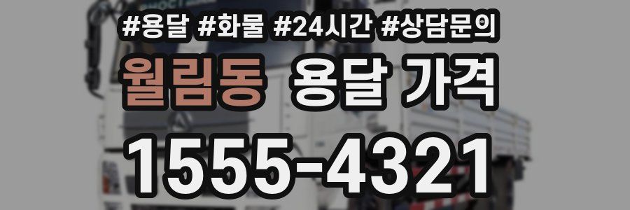 월림동 용달 가격