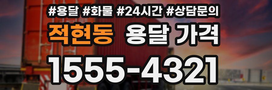 적현동 용달 가격