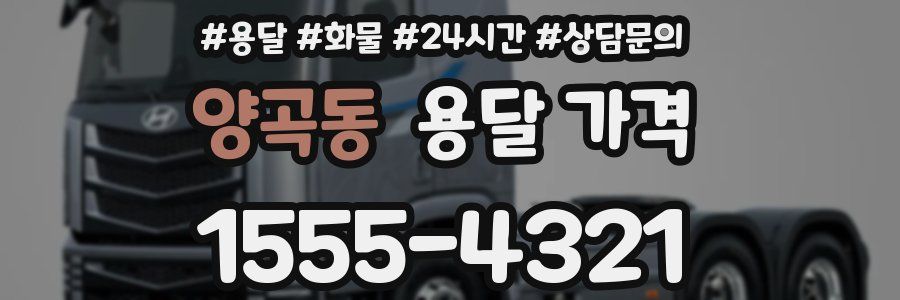 양곡동 용달 가격