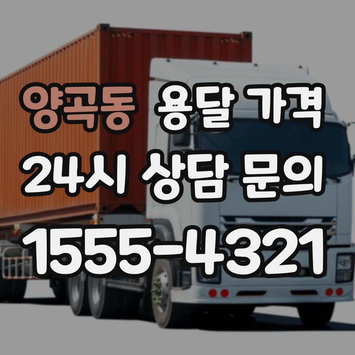 양곡동 용달 가격