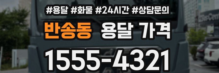 반송동 용달 가격