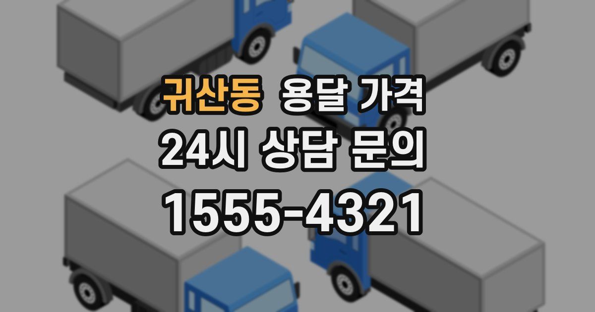 귀산동 용달 가격