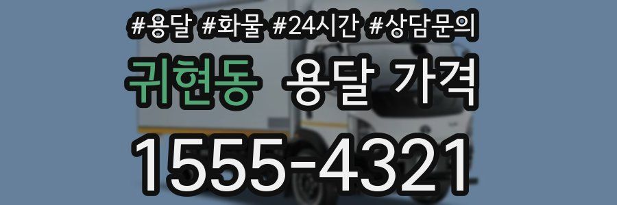 귀현동 용달 가격