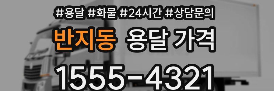 반지동 용달 가격