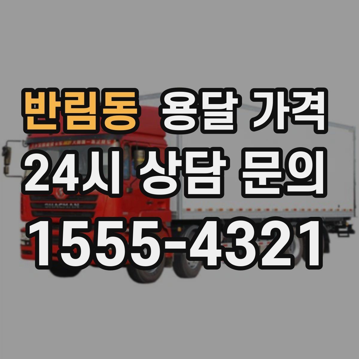 반림동 용달 가격 실속 있게 이용하는 방법