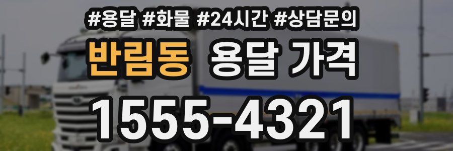 반림동 용달 가격