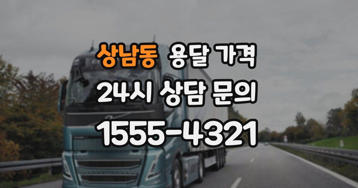 상남동 용달 가격