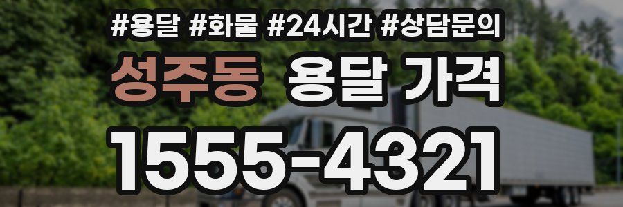 성주동 용달 가격