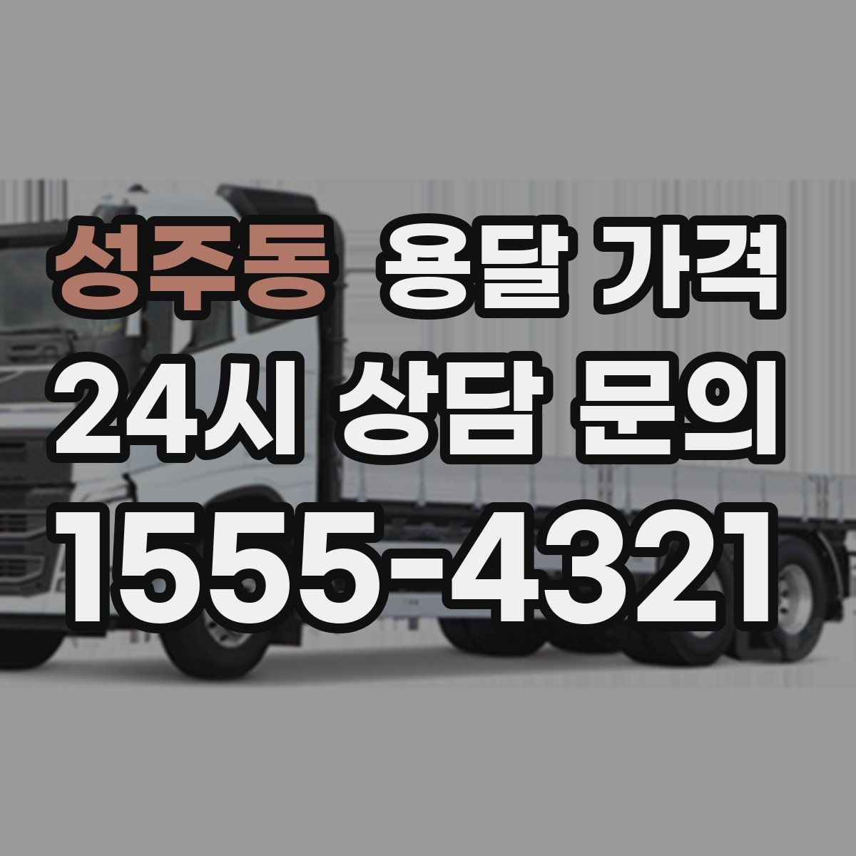 성주동 용달 가격