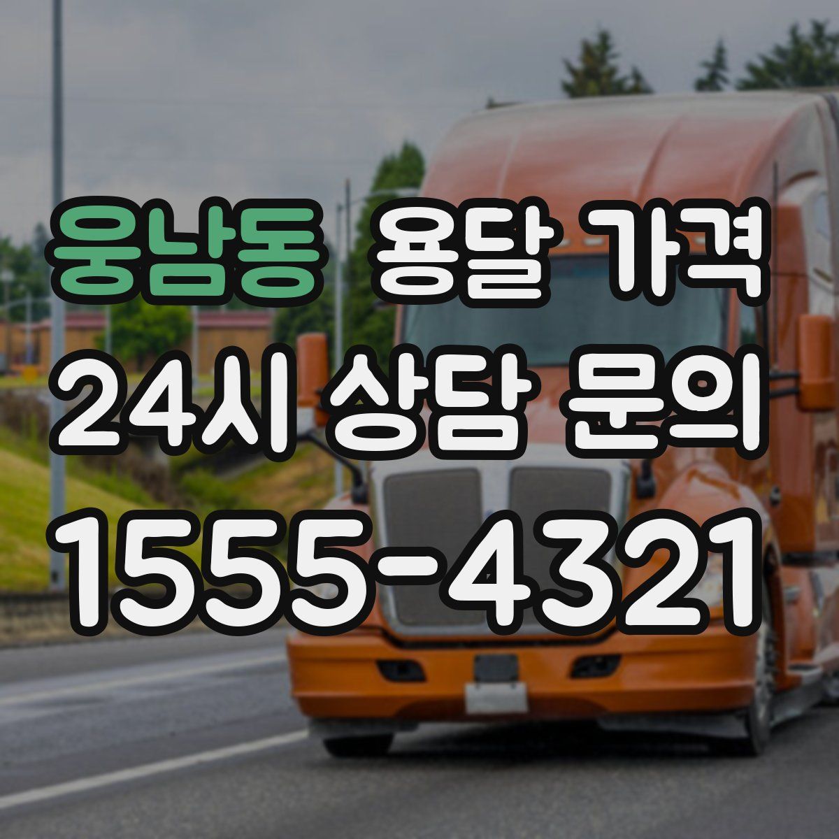 웅남동 용달 가격