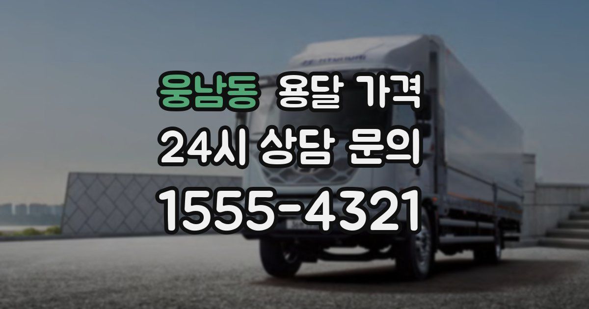 웅남동 용달 가격