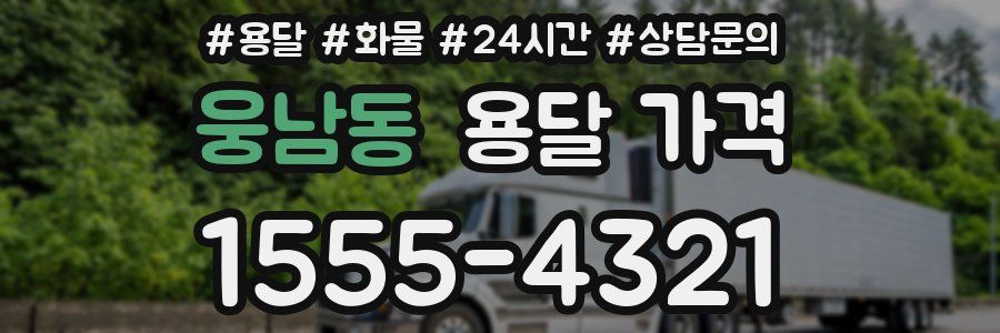 웅남동 용달 가격