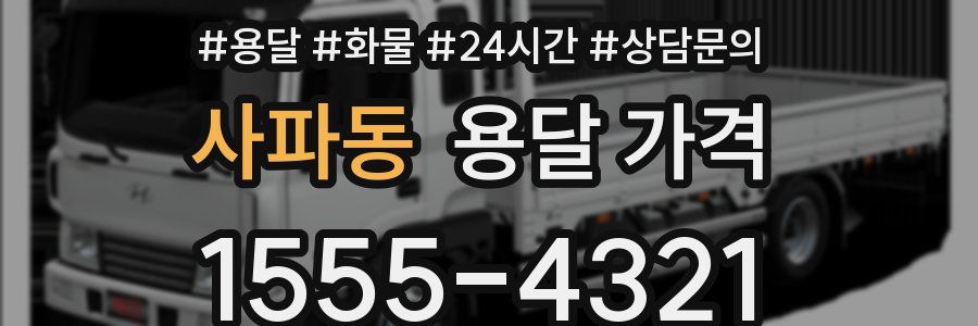 사파동 용달 가격