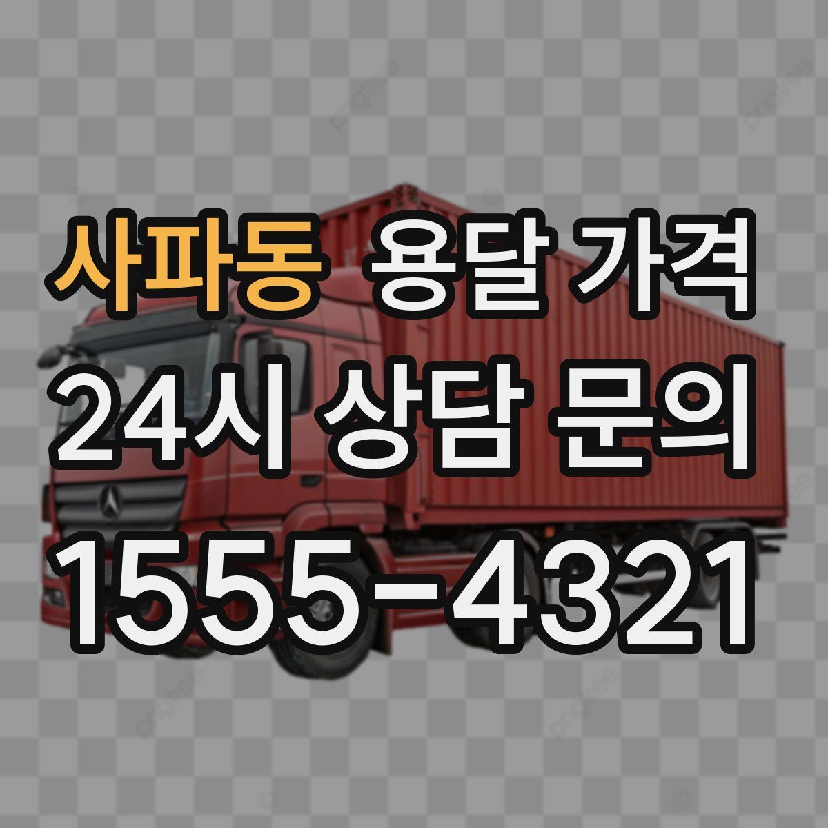 사파동 용달 가격