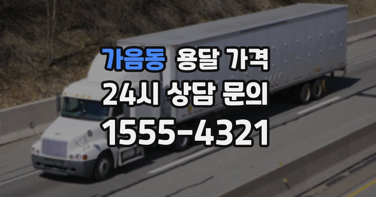 가음동 용달 가격