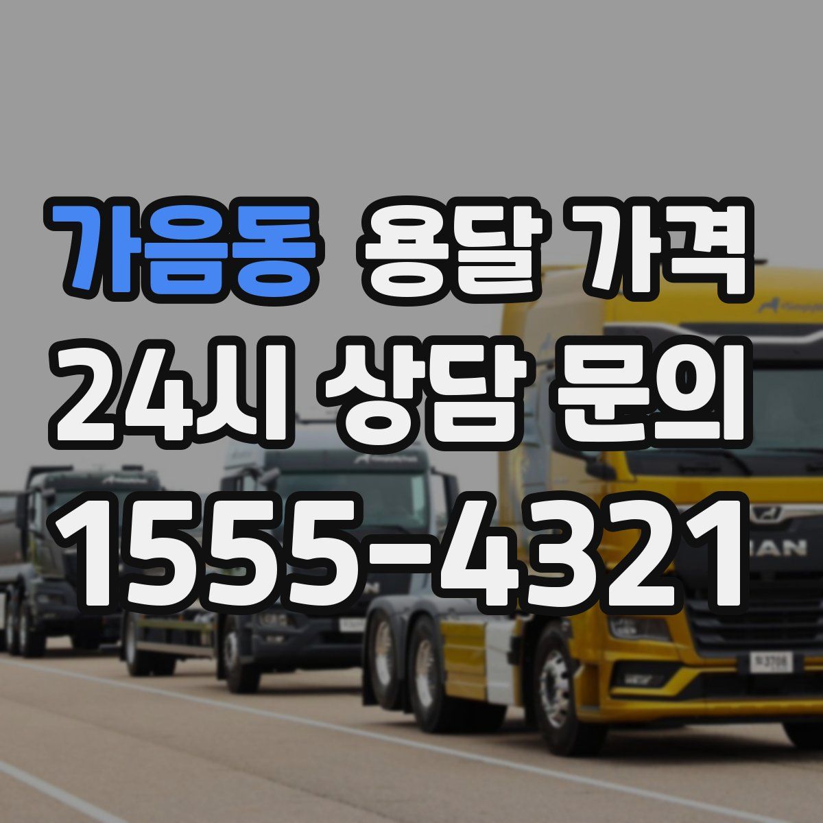 가음동 용달 가격