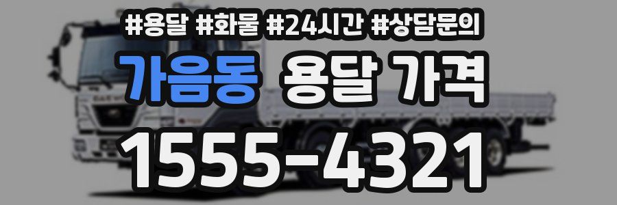 가음동 용달 가격