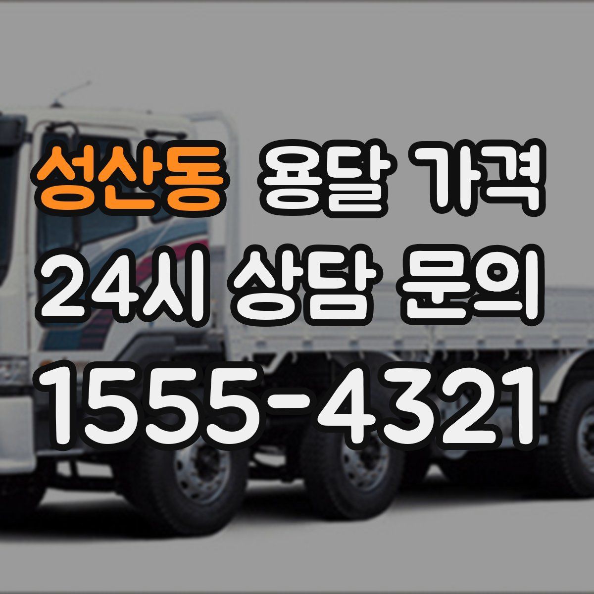 성산동 용달 가격