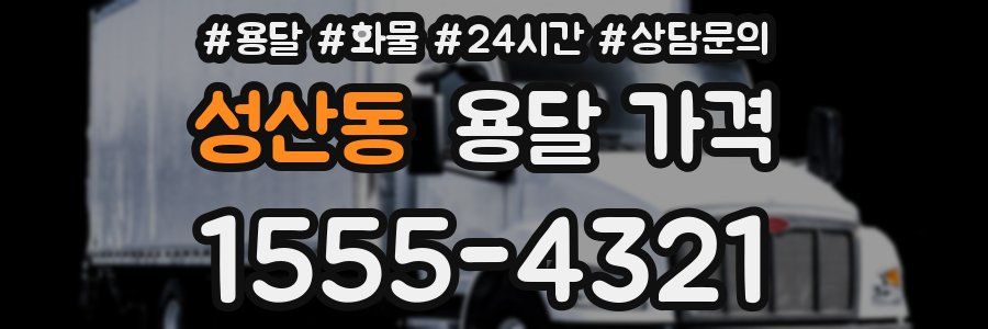 성산동 용달 가격