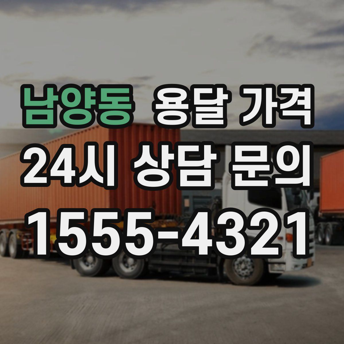 남양동 용달 가격