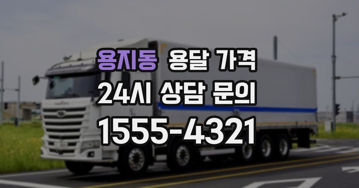 용지동 용달 가격