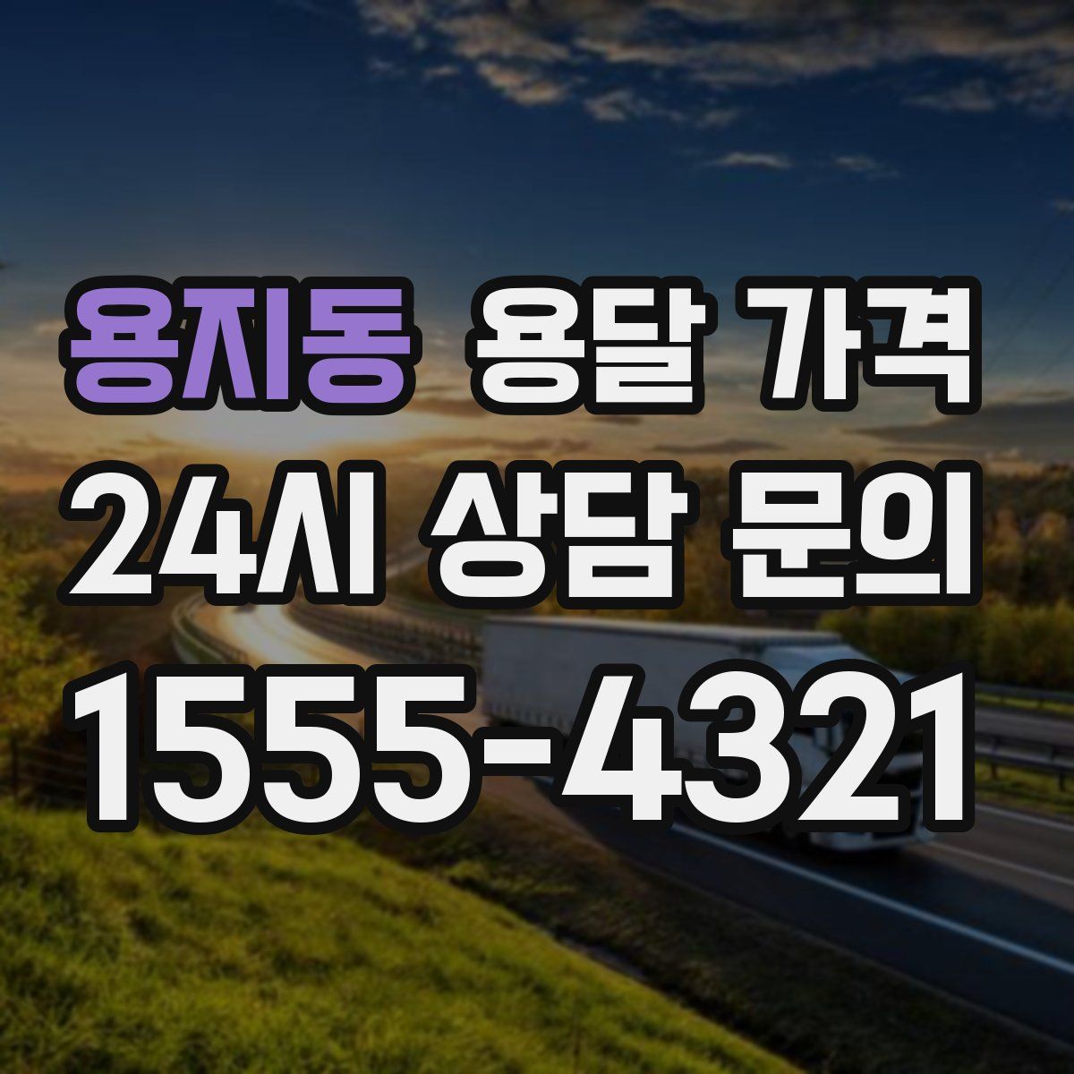 용지동 용달 가격