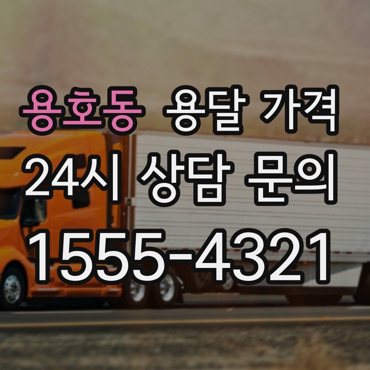 용호동 용달 가격